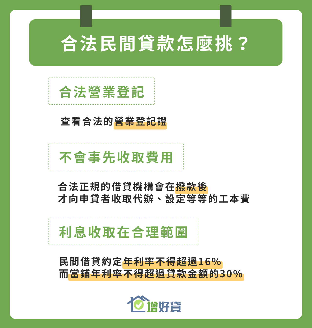 合法民間貸款挑選原則